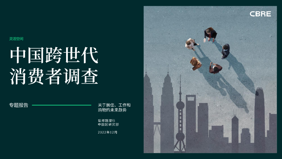 中国跨世代消费者调查报告
