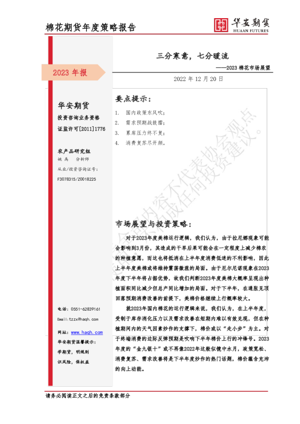 2023棉花市场展望：三分寒意，七分暖流