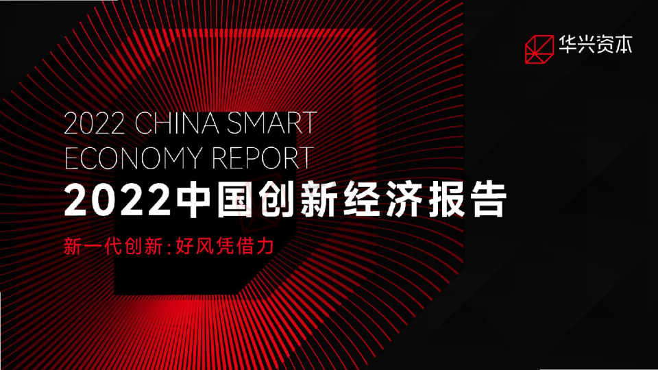 2022中国创新经济报告