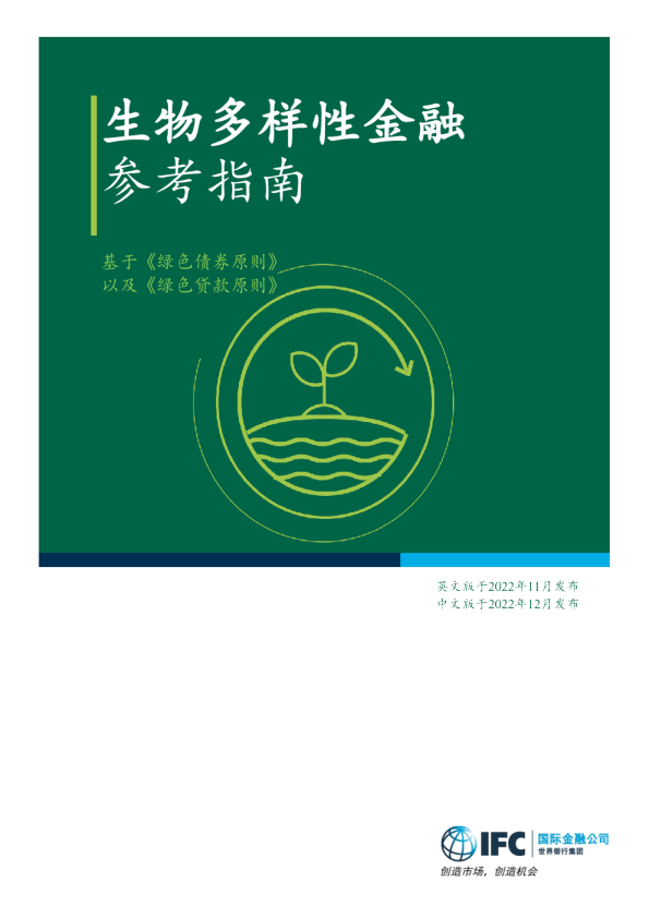 生物多样性金融参考指南