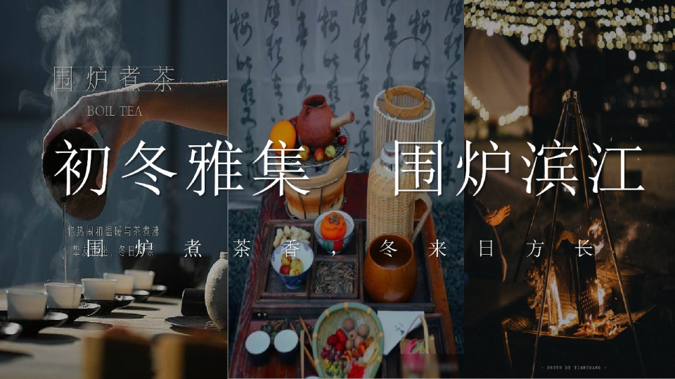 2022地产项目冬季暖场活动策方案