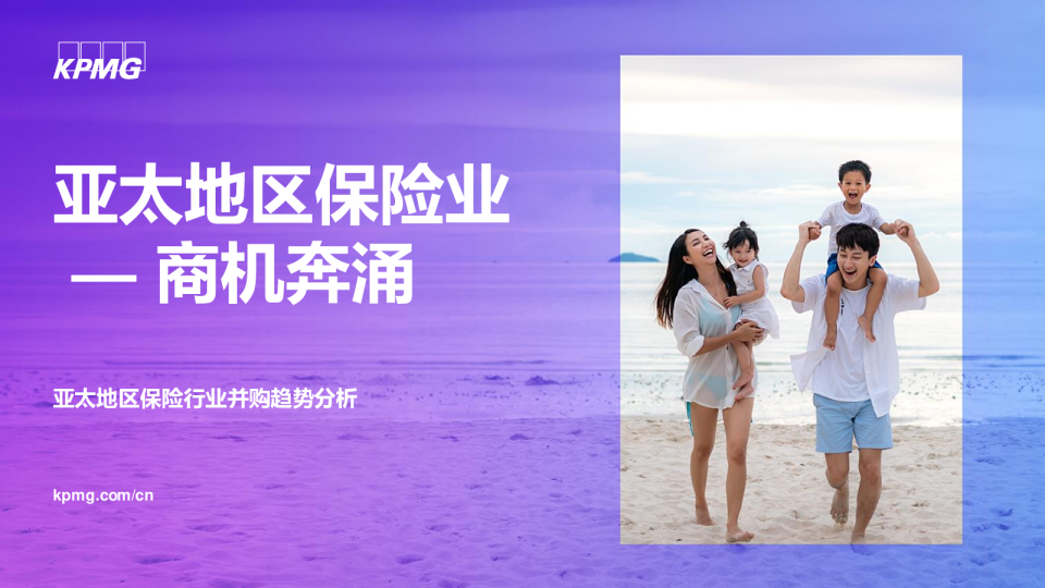 亚太地区保险业  — 商机奔涌