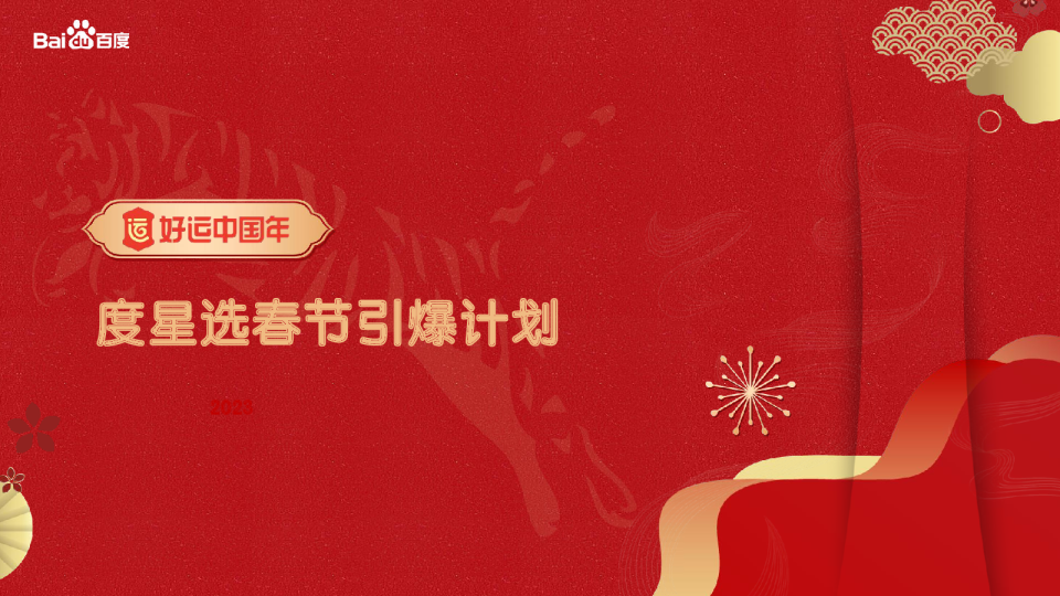 度星选春节解决方案