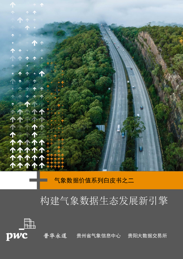 气象数据价值系列白皮书之二：构建气象数据生态发展新引擎