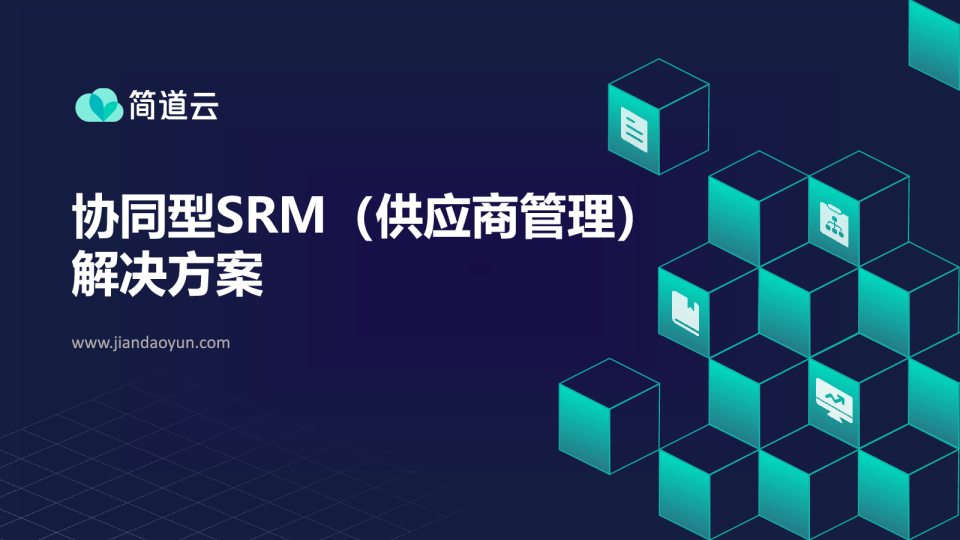 协同型SRM（供应商管理）解决方案