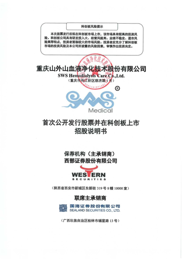 山外山：山外山首次公开发行股票并在科创板上市招股说明书