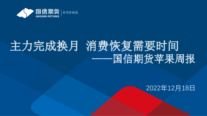 苹果周报：主力完成换月，消费恢复需要时间