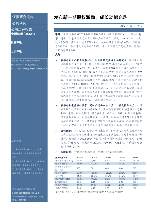 发布新一期股权激励，成长动能充足