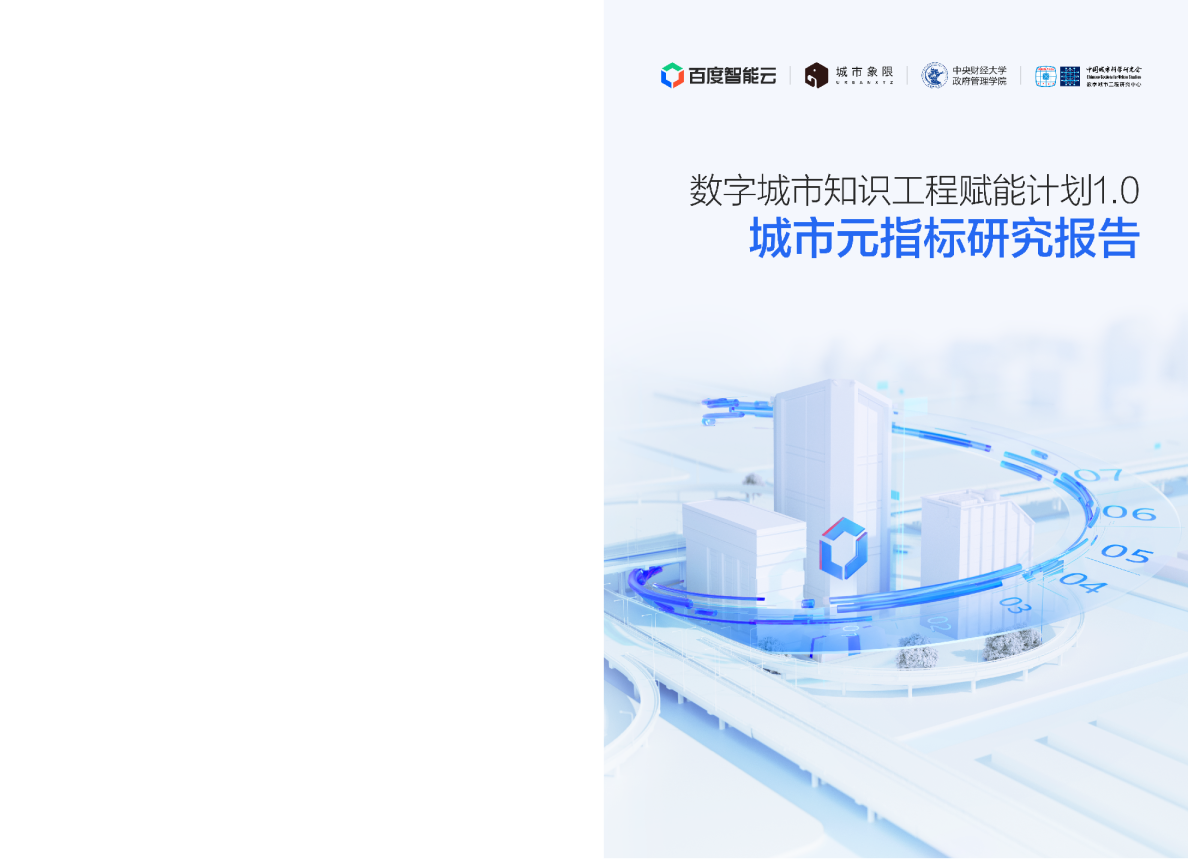 城市元指标研究报告