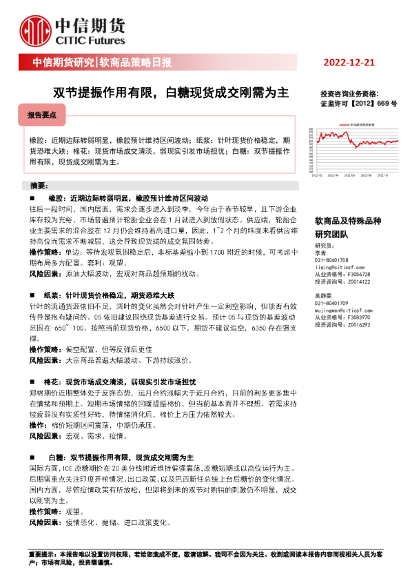 软商品策略日报：双节提振作用有限，白糖现货成交刚需为主