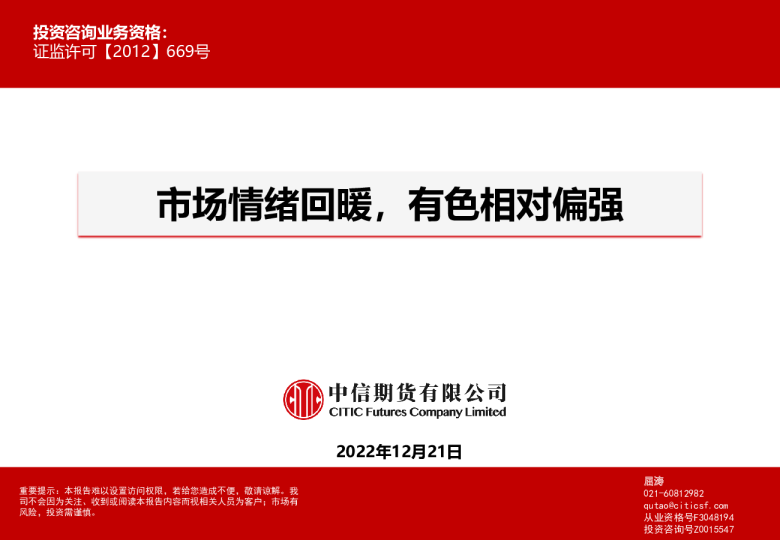 市场情绪回暖，有色相对偏强