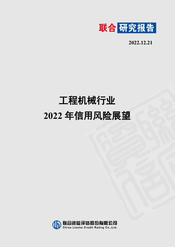 工程机械行业2022年信用风险展望