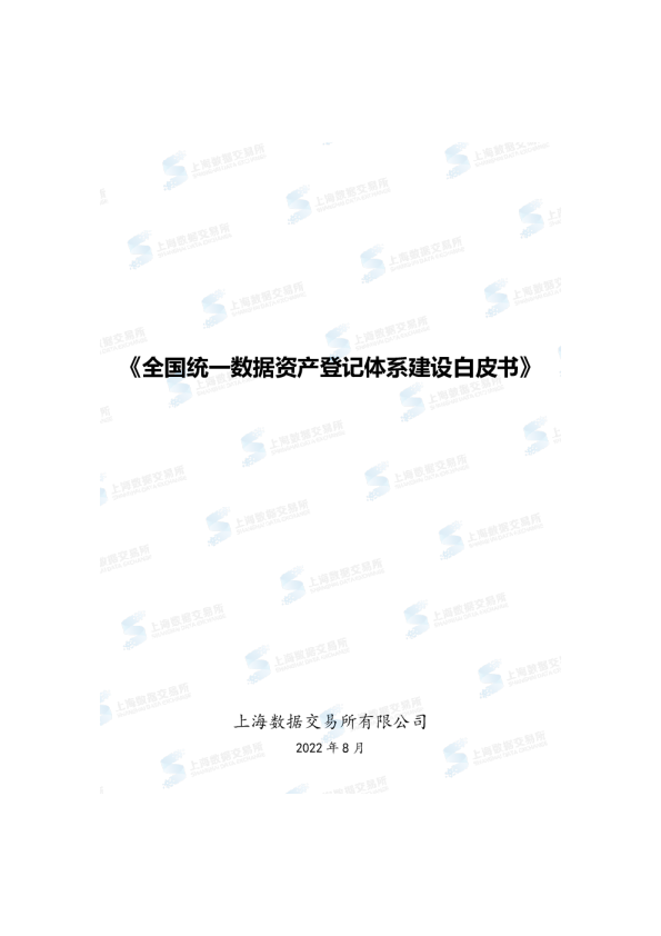 全国统一数据资产登记体系建设白皮书