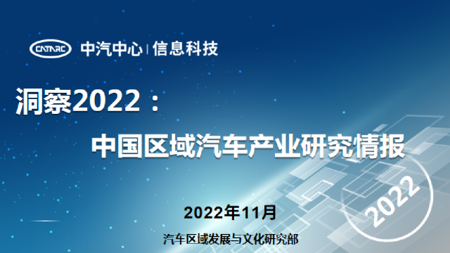 洞察2022：中国区域汽车产业研究情报