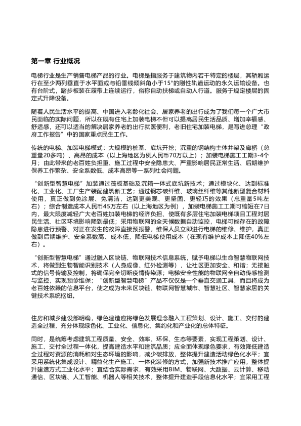 2022年智能电梯行业研究报告