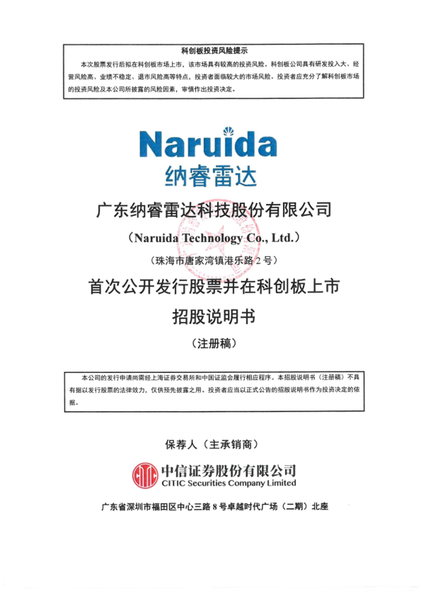 广东纳睿雷达科技股份有限公司招股说明书(注册稿)
