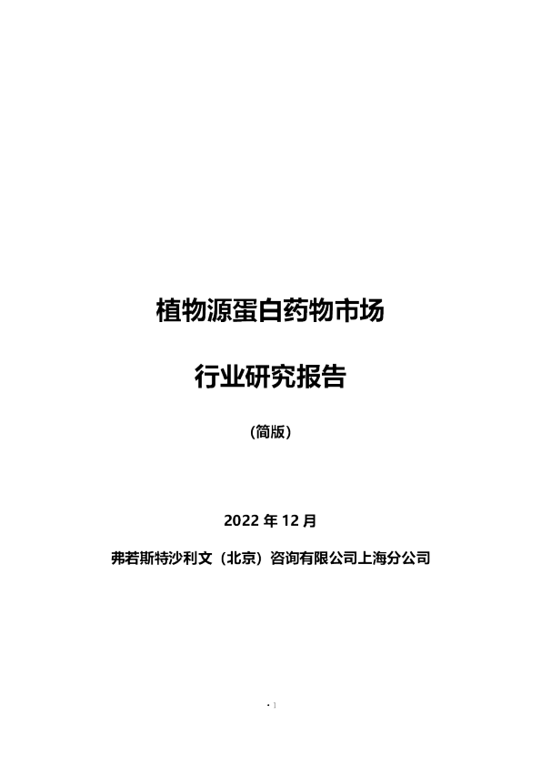 植物源蛋白药物市场行业研究报告