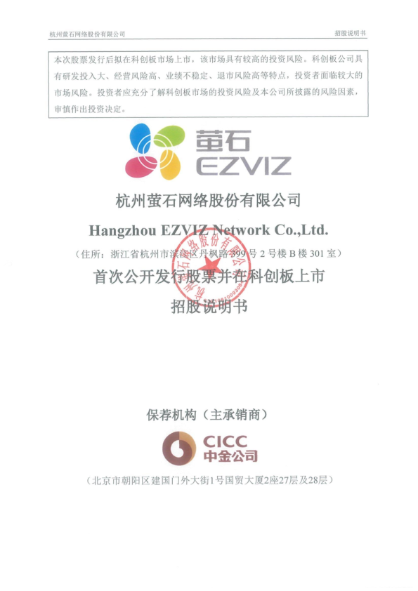 萤石网络：萤石网络首次公开发行股票并在科创板上市招股说明书