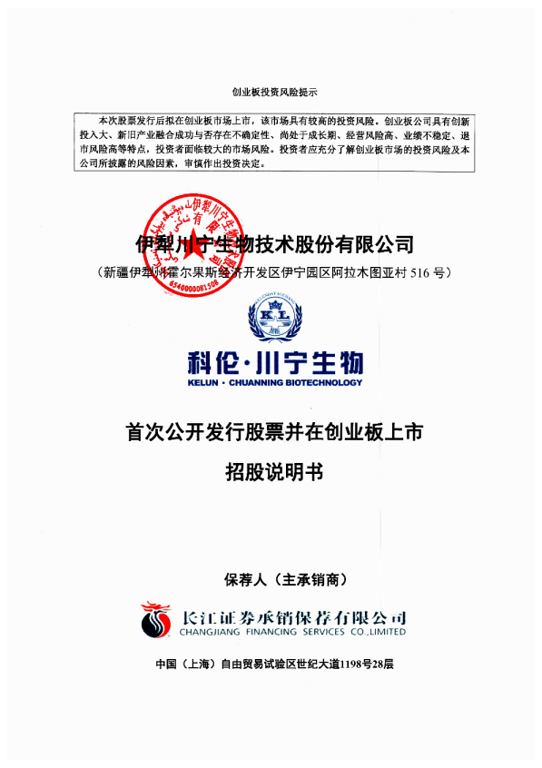 川宁生物：首次公开发行股票并在创业板上市招股说明书