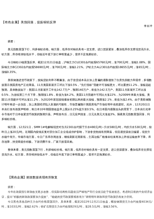 【金属期货】日报-2022-12-21