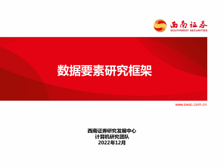 数据要素研究框架