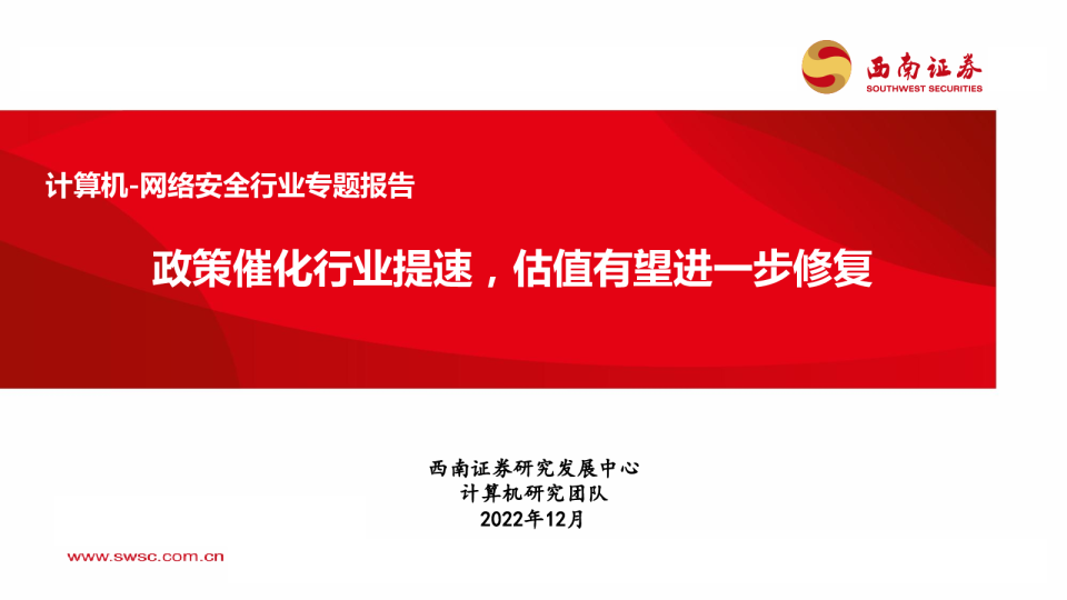 网络安全行业专题报告：政策催化行业提速，估值有望进一步修复