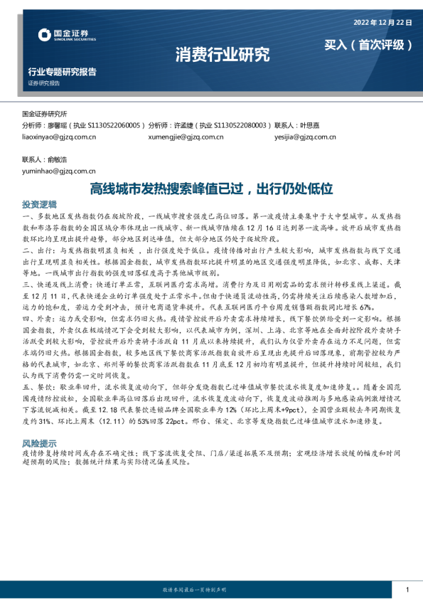 高线城市发热搜索峰值已过，出行仍处低位