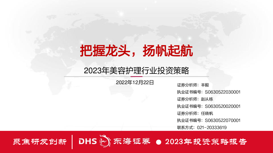 2023年美容护理行业投资策略：把握龙头，扬帆起航