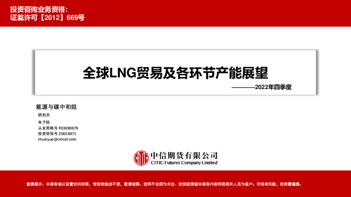 2022年四季度：全球LNG贸易及各环节产能展望
