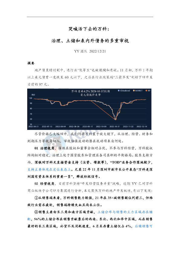 哭喊活下去的万科：治理、土储和表内外债务的多重审视