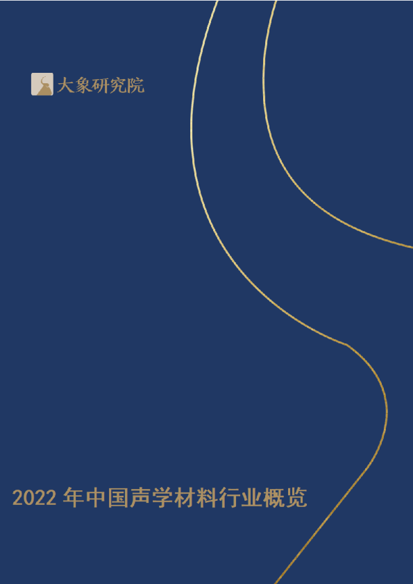 2022中国声学材料行业概览