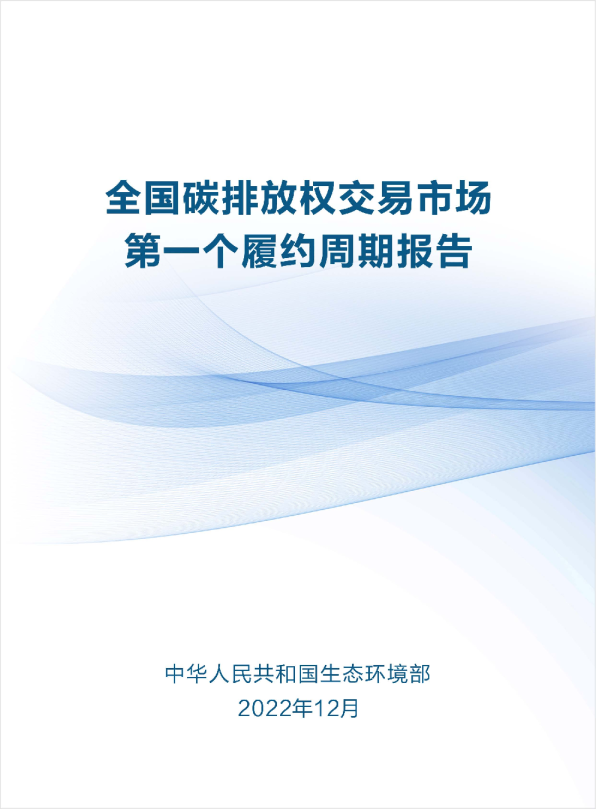 全国碳排放权交易市场第一个履约周期报告