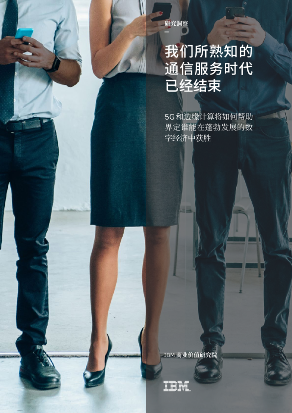 我们所熟知的通信服务时代已经结束