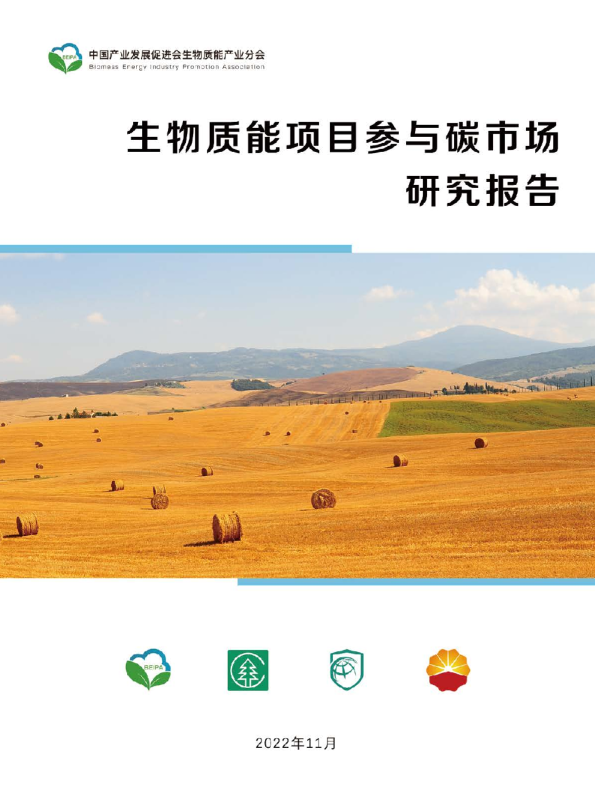 生物质能项目参与碳市场研究报告