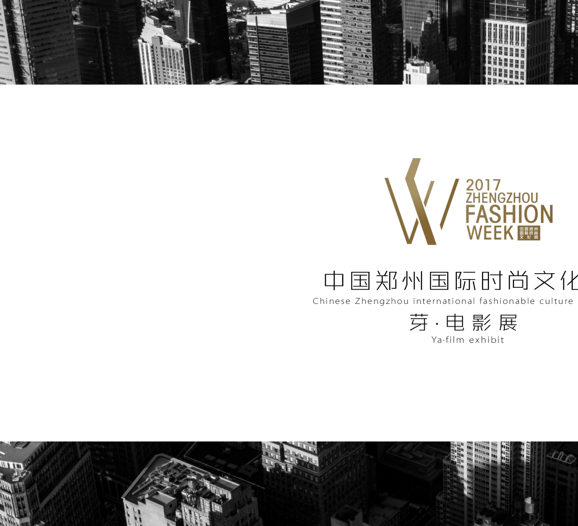 中国郑州国际时尚文化周芽电影展