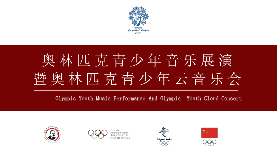 2020奥林匹克青少年音乐展演暨奥林匹克青少年云音乐会