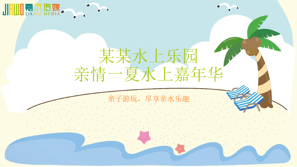 水乐园清凉亲子游