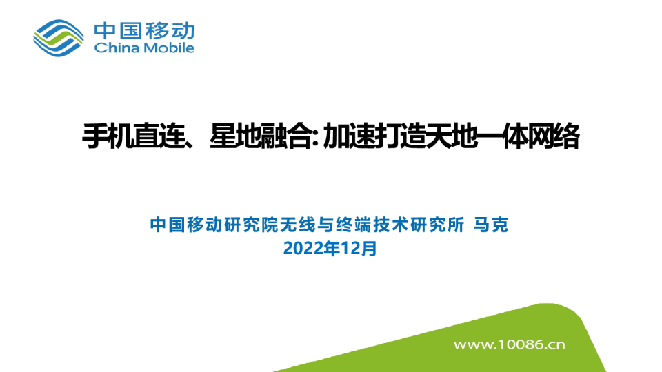 马克：手机直连、星地融合，加速打造天地一体网络