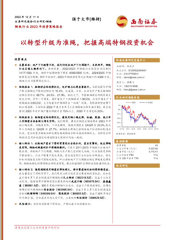 钢铁行业2023年投资策略报告：以转型升级为准绳，把握高端特钢投资机会