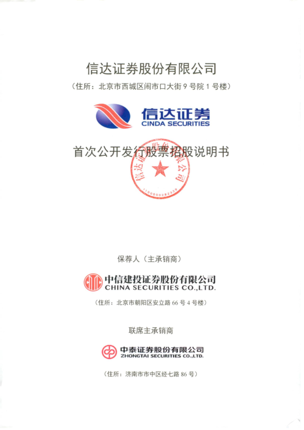 信达证券：信达证券首次公开发行股票招股说明书