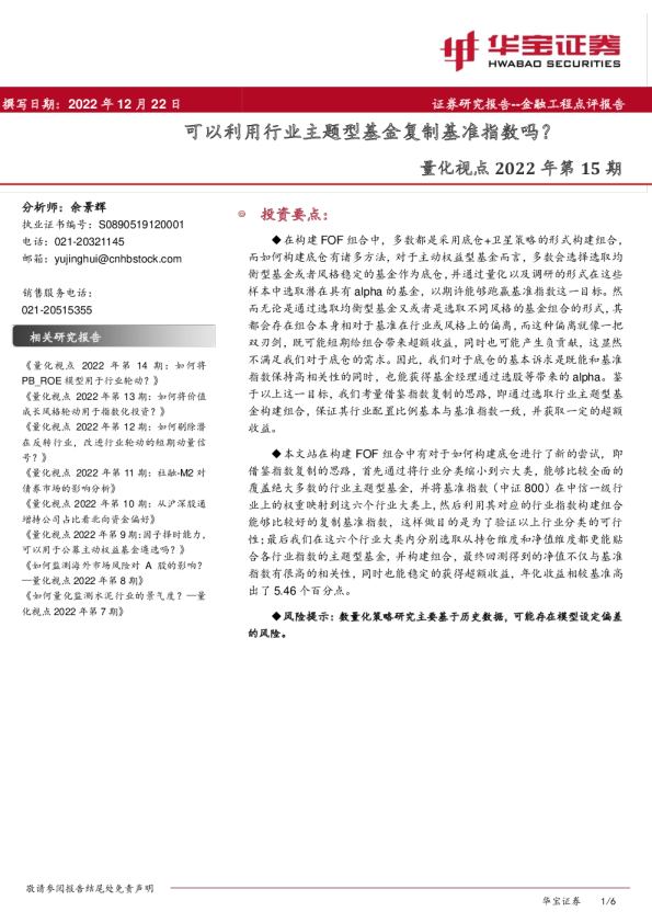 量化视点2022年第15期：可以利用行业主题型基金复制基准指数吗？