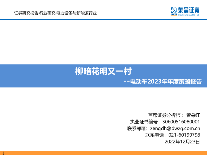 电动车2023年年度策略报告：柳暗花明又一村