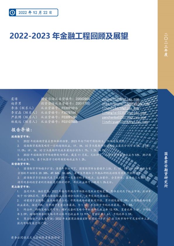 2022-2023年金融工程回顾及展望