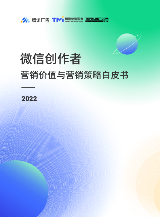 微信创作者营销价值与营销策略白皮书
