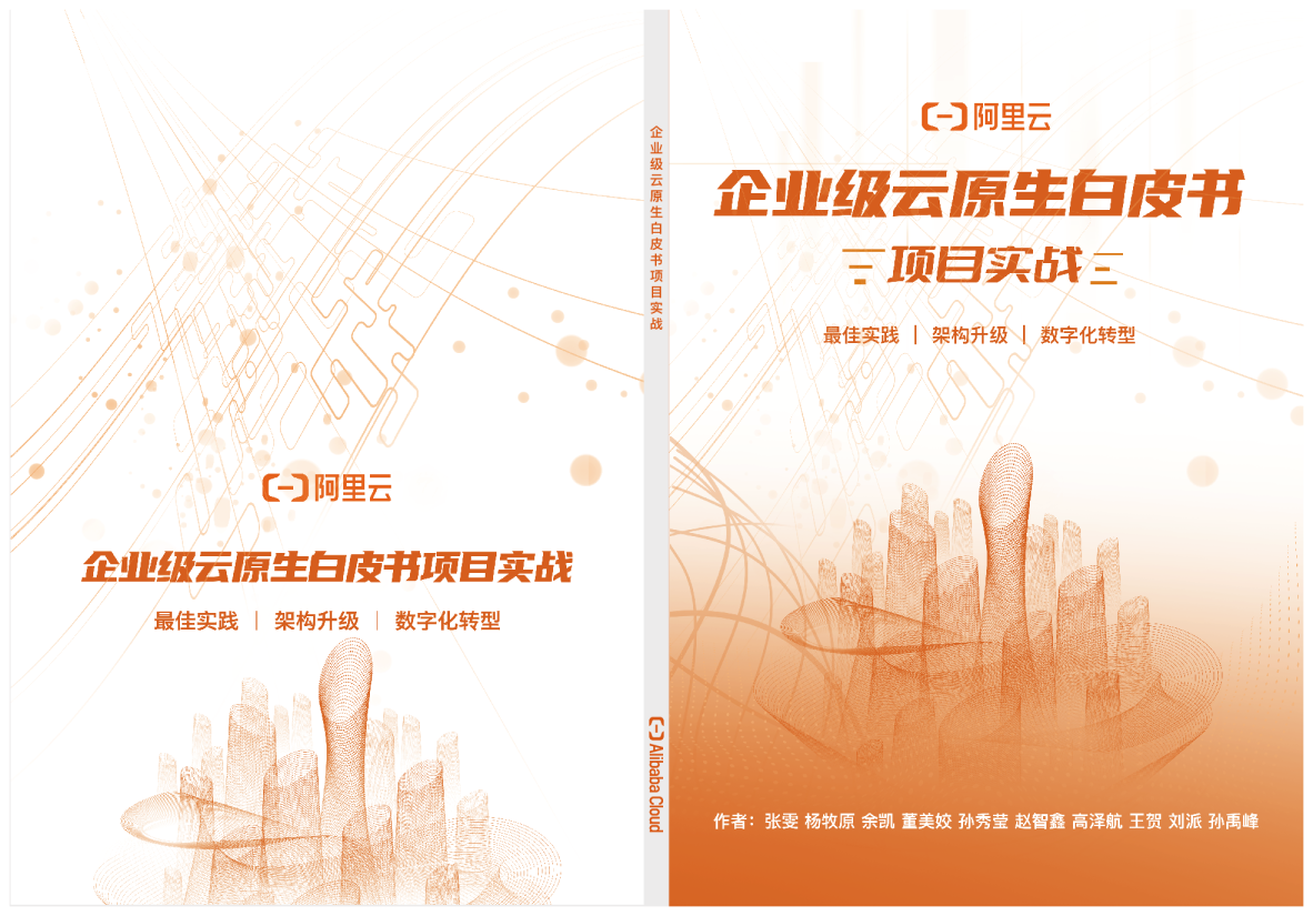 企业级云原生白皮书项目实战