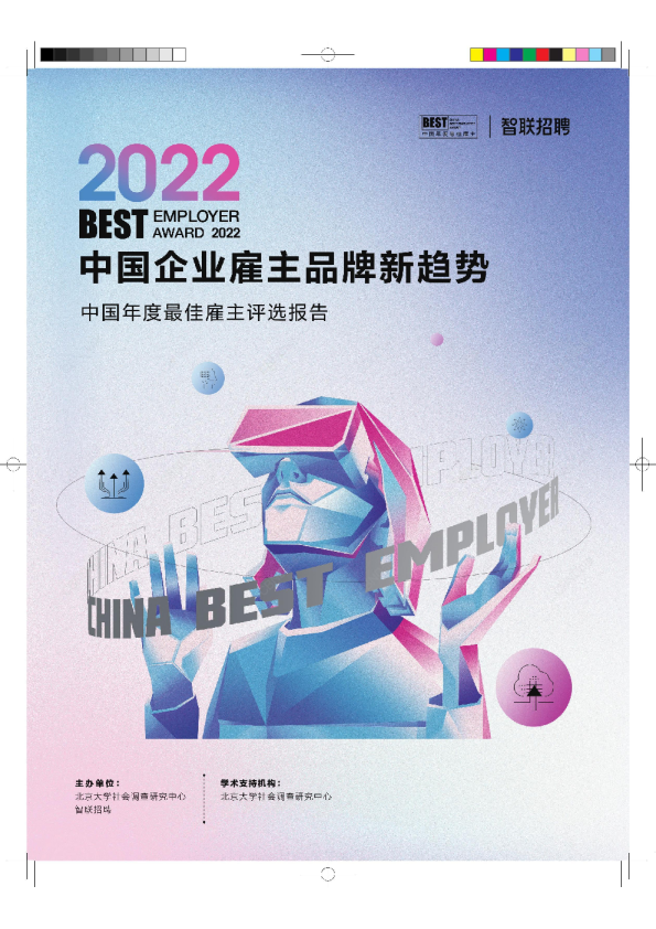 2022中国年度最佳雇主评选报告