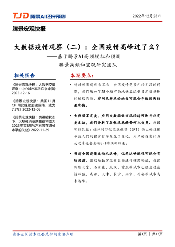 宏观快报：大数据疫情观察（二）：全国疫情高峰过了么？