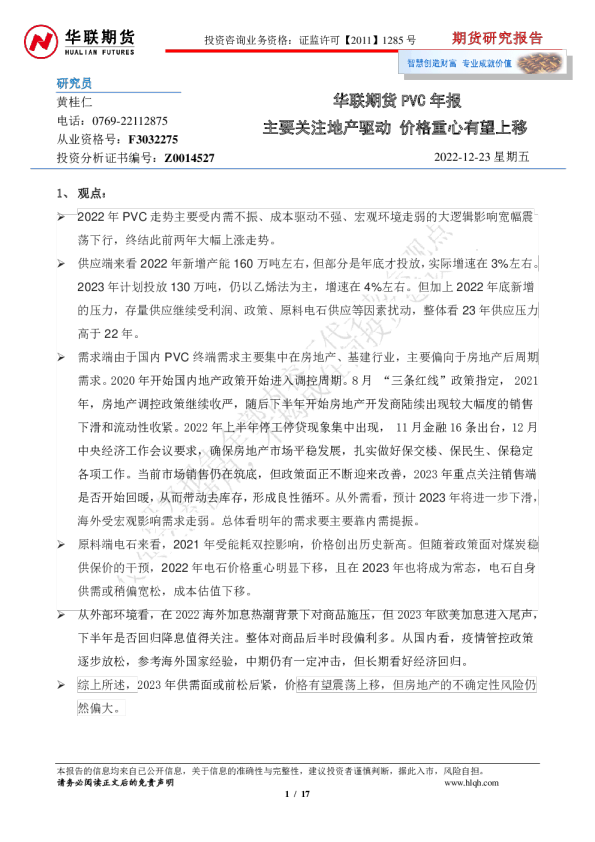 PVC年报：主要关注地产驱动 价格重心有望上移
