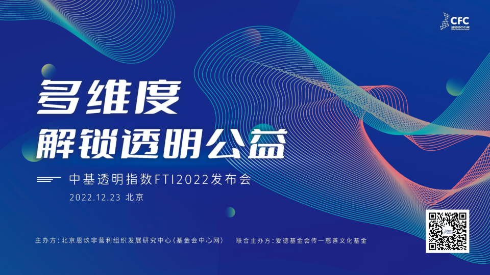 中基透明指数FTI2022发布会：多维度解锁透明公益