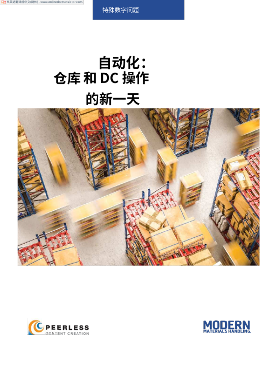自动化仓库和 DC 运营的新一天